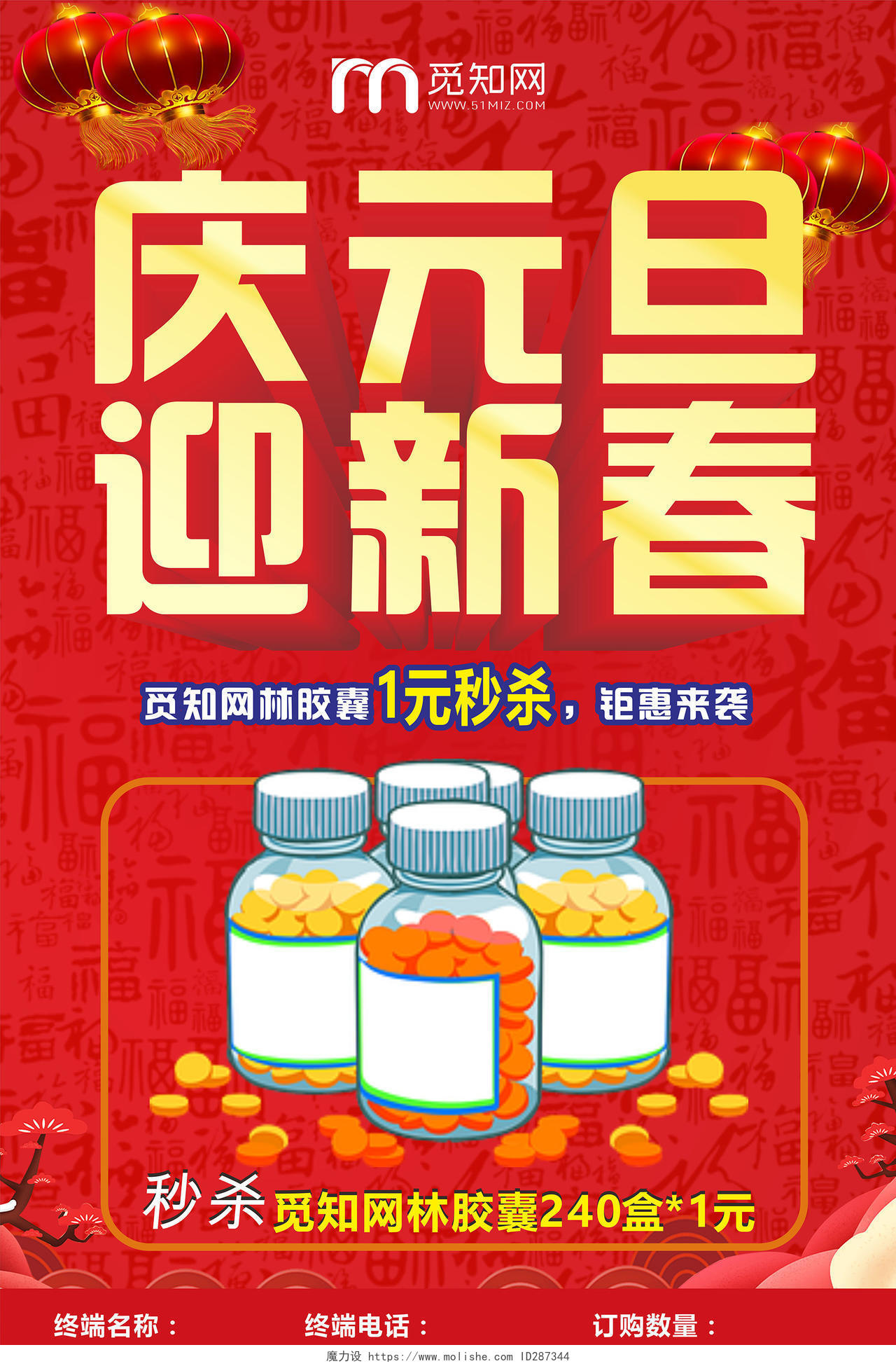 红色喜庆中国风庆元旦迎新春药店促销海报